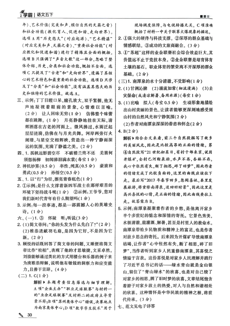 五下五星学霸语文答案解析_2026春人教语文《五星学霸》_26春《五星学霸》语文5下