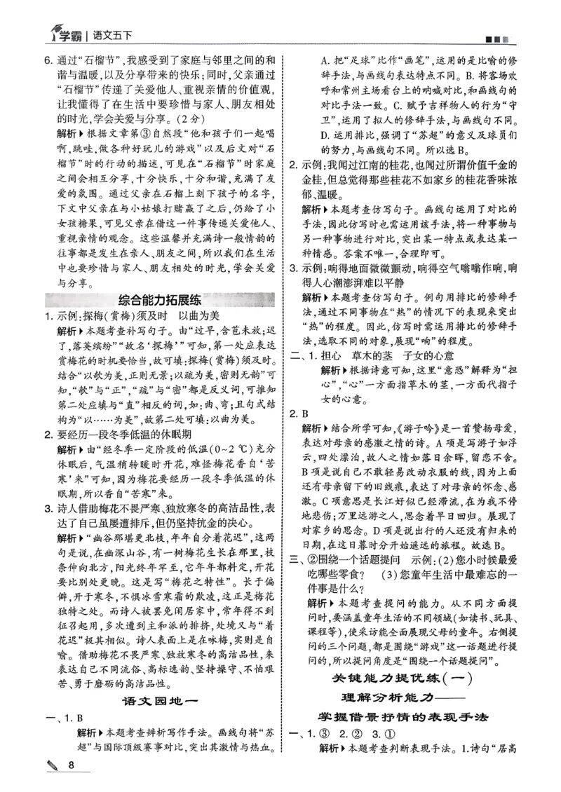 五下五星学霸语文答案解析_2026春人教语文《五星学霸》_26春《五星学霸》语文5下