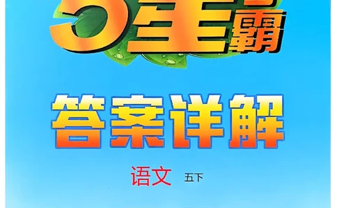 五下五星学霸语文答案解析_2026春人教语文《五星学霸》_26春《五星学霸》语文5下