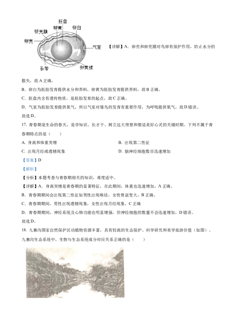 精品解析：2023年四川省成都市中考生物真题（解析版）_new_6生物中考复习_2025中考复习资料_中考真题（近三年）_2023年生物中考真题