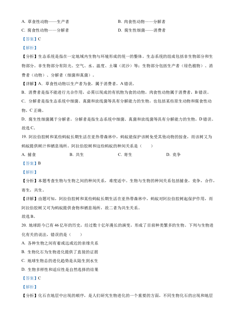 精品解析：2023年四川省成都市中考生物真题（解析版）_new_6生物中考复习_2025中考复习资料_中考真题（近三年）_2023年生物中考真题