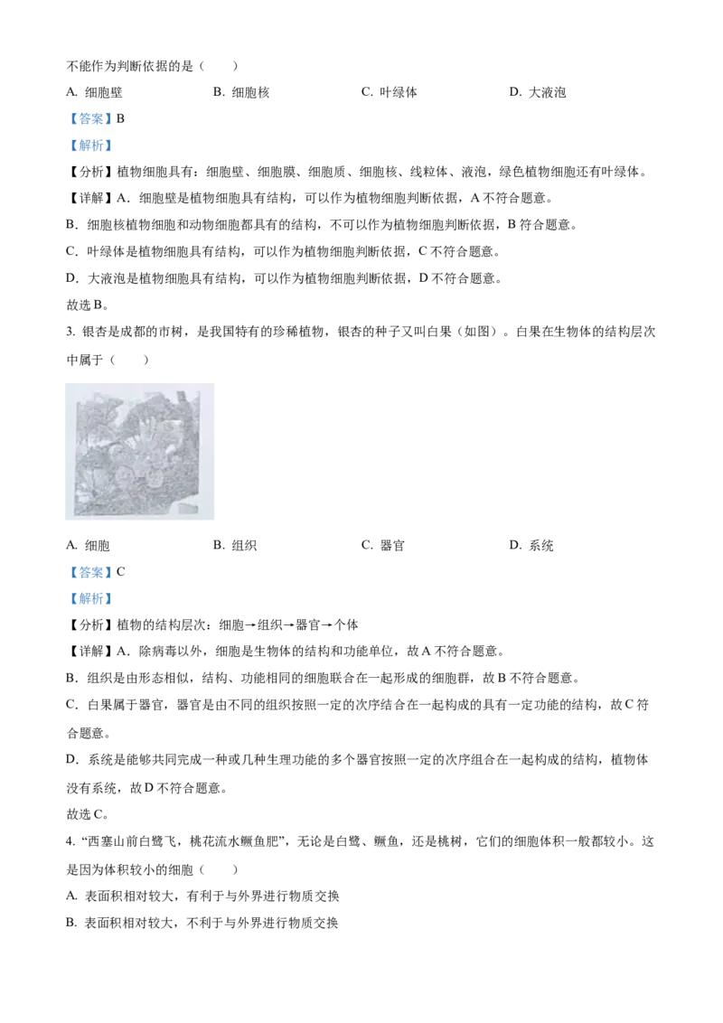 精品解析：2023年四川省成都市中考生物真题（解析版）_new_6生物中考复习_2025中考复习资料_中考真题（近三年）_2023年生物中考真题