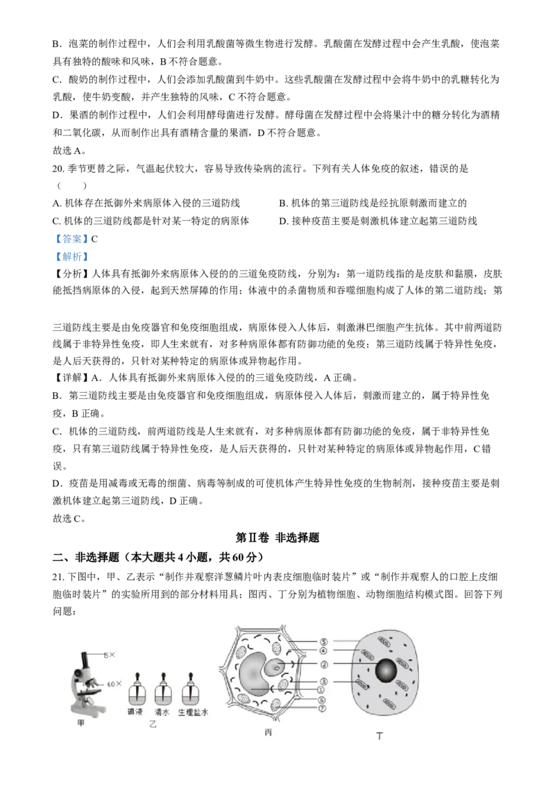 精品解析：2024年四川省眉山市中考生物试题（解析版）_new_6生物中考复习_2025中考复习资料_中考真题（近三年）_2024年生物中考真题