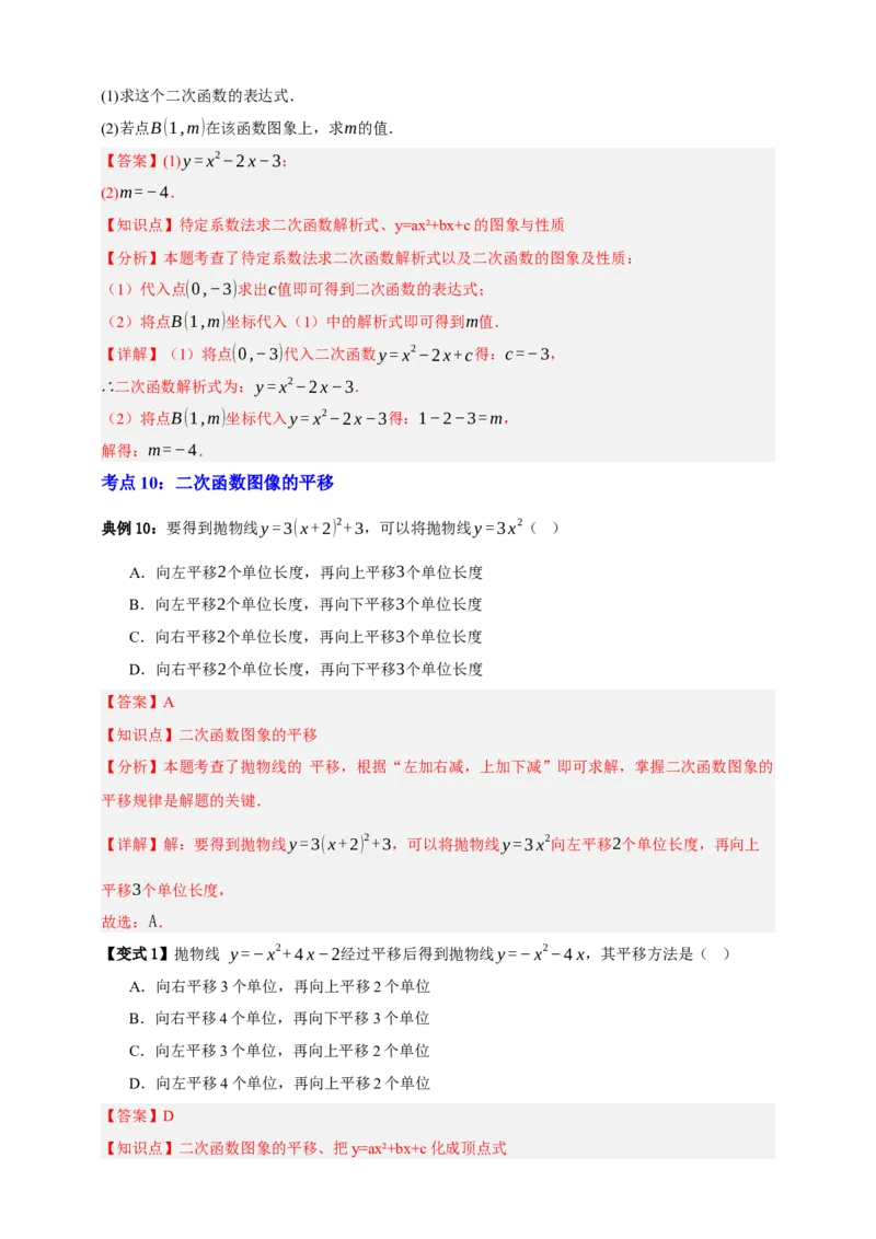 专题04二次函数及其应用十五大考点+知识串讲-2026年中考数学总复习重难考点强化训练（全国通用）(解析版）_中考复习资料_语数英物化_2数学中考复习_2026年中考复习（更新中）