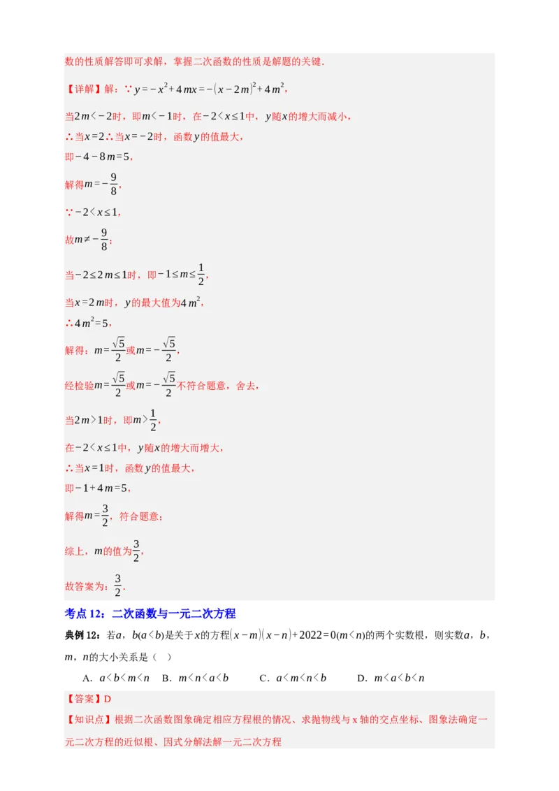 专题04二次函数及其应用十五大考点+知识串讲-2026年中考数学总复习重难考点强化训练（全国通用）(解析版）_中考复习资料_语数英物化_2数学中考复习_2026年中考复习（更新中）