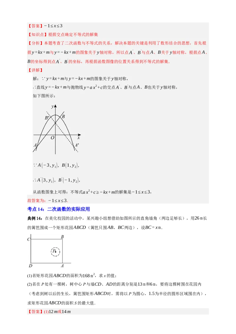 专题04二次函数及其应用十五大考点+知识串讲-2026年中考数学总复习重难考点强化训练（全国通用）(解析版）_中考复习资料_语数英物化_2数学中考复习_2026年中考复习（更新中）