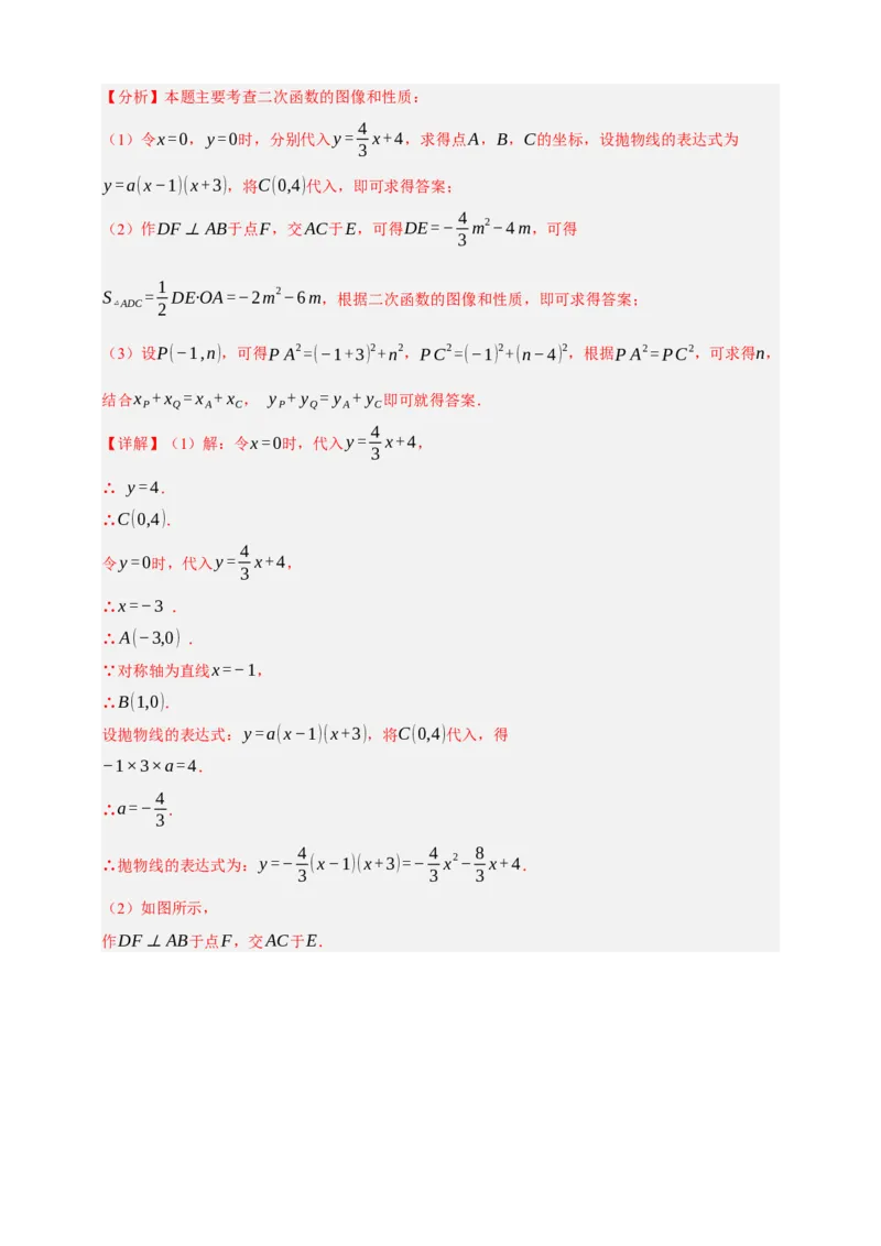 专题04二次函数及其应用十五大考点+知识串讲-2026年中考数学总复习重难考点强化训练（全国通用）(解析版）_中考复习资料_语数英物化_2数学中考复习_2026年中考复习（更新中）