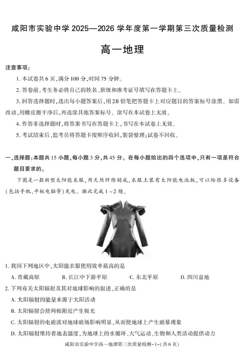 陕西省咸阳市实验中学2025-2026学年高一上学期第三次质量检测地理试卷_2026年01月高一试卷_260109陕西省咸阳市实验中学2025-2026学年高一上学期第三次质量检测（全）