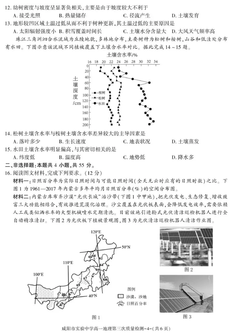陕西省咸阳市实验中学2025-2026学年高一上学期第三次质量检测地理试卷_2026年01月高一试卷_260109陕西省咸阳市实验中学2025-2026学年高一上学期第三次质量检测（全）