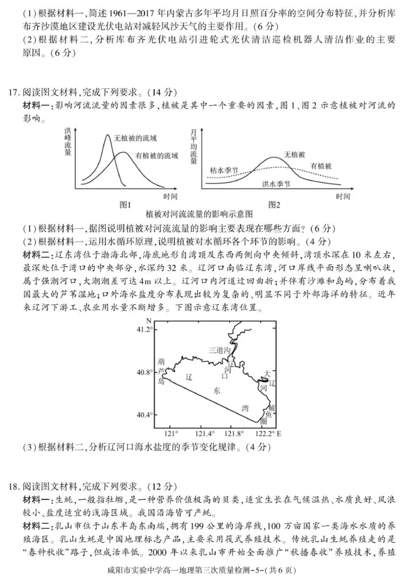 陕西省咸阳市实验中学2025-2026学年高一上学期第三次质量检测地理试卷_2026年01月高一试卷_260109陕西省咸阳市实验中学2025-2026学年高一上学期第三次质量检测（全）