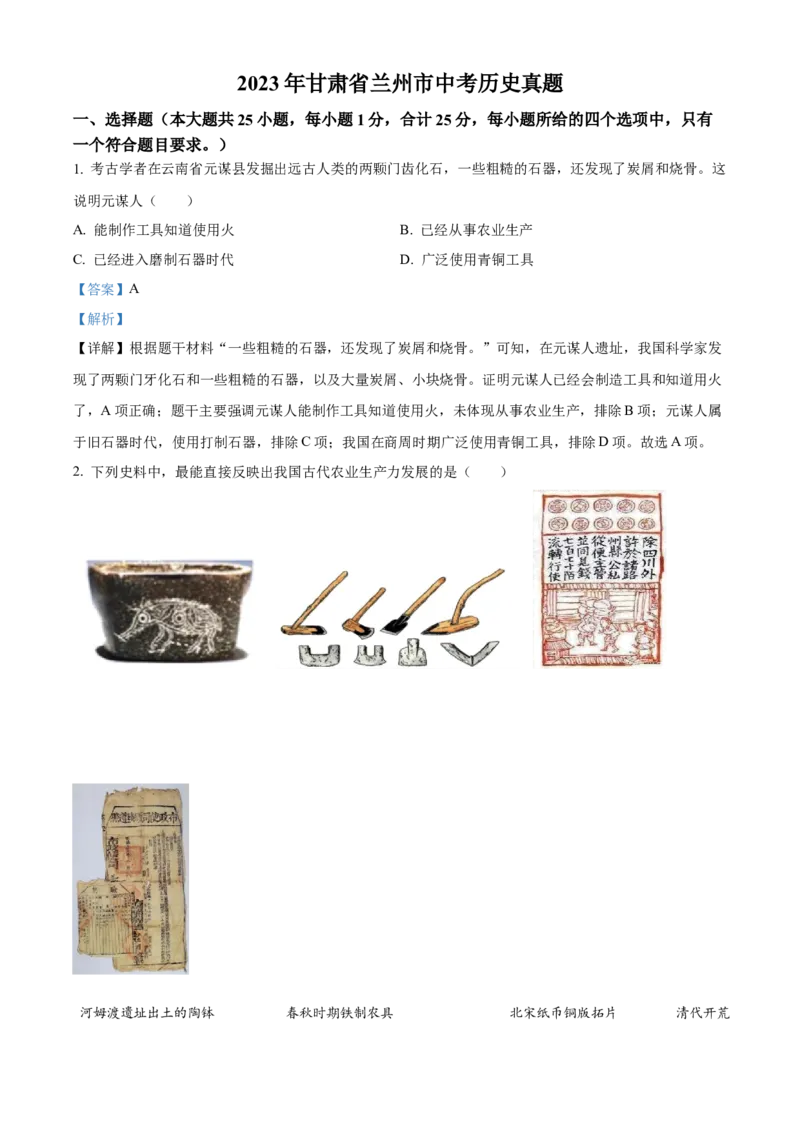 精品解析：2023年甘肃省兰州市中考历史真题（解析版）_new_8历史中考复习_2025年中考复习资料_中考真题（近三年）_2023中考历史真题