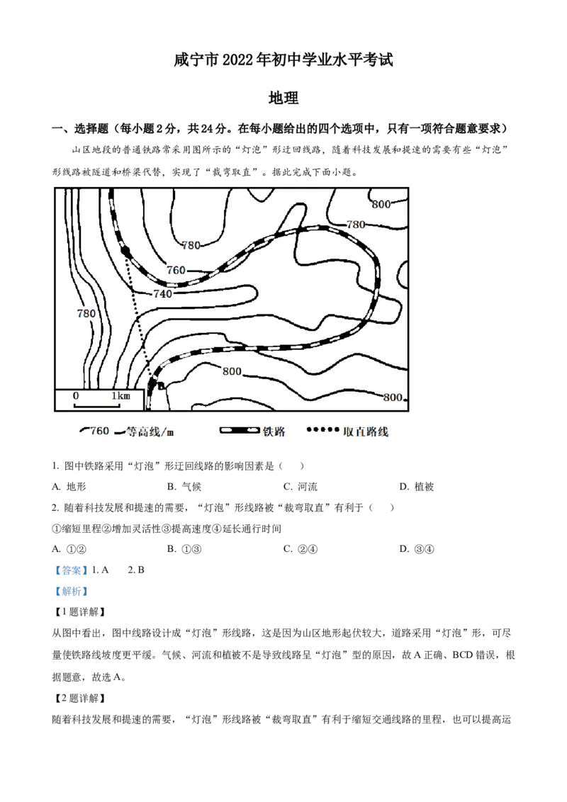 精品解析：2022年湖北省咸宁市中考地理真题（解析版）_7地理中考复习_2025中考复习资料_中考真题（近三年）_2022年中考地理试卷104份_精品解析：2022年湖北省咸宁市中考地理真题