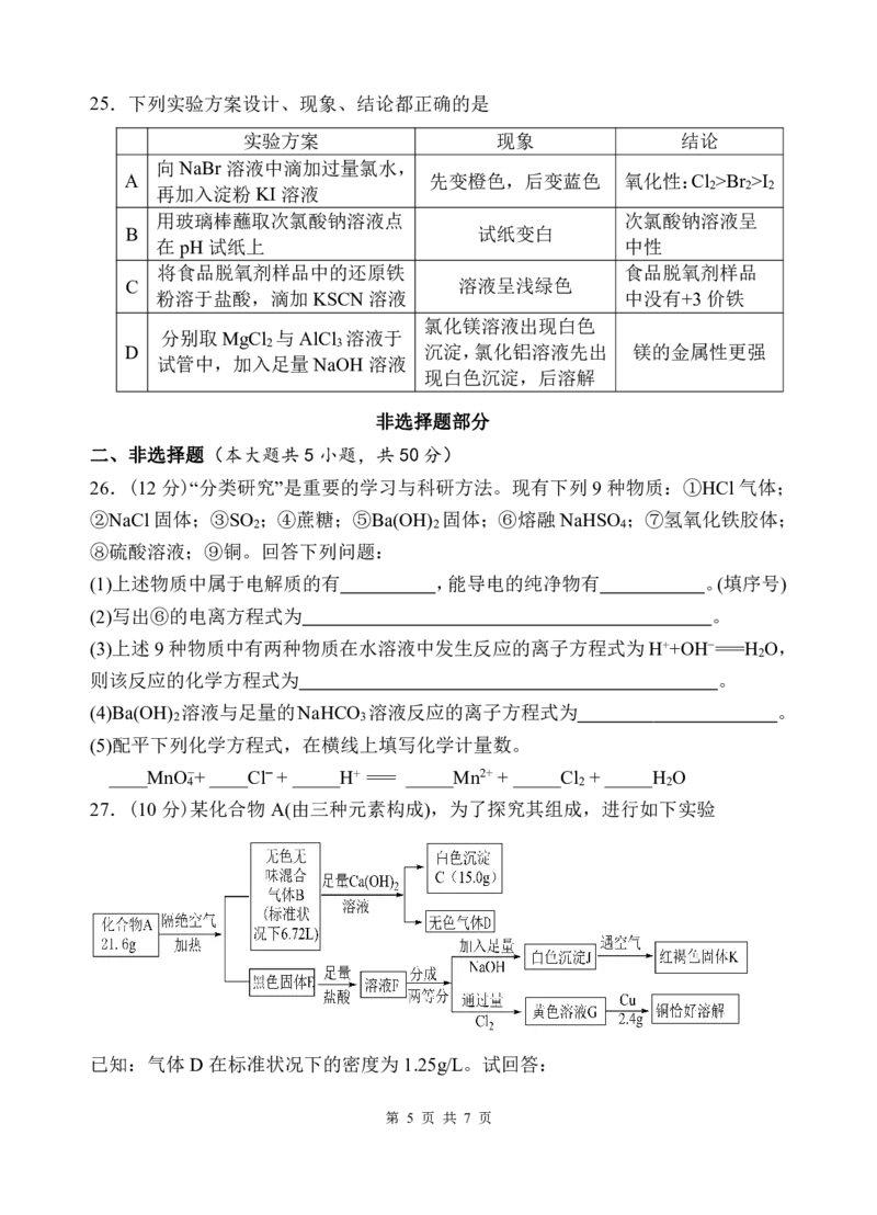 高一化学期中试卷_2024年11月试卷_1130浙江省宁波市余姚中学2024-2025学年高一上学期期中考试_浙江省宁波市余姚中学2024-2025学年高一上学期期中考试化学试题（PDF版，含答案）