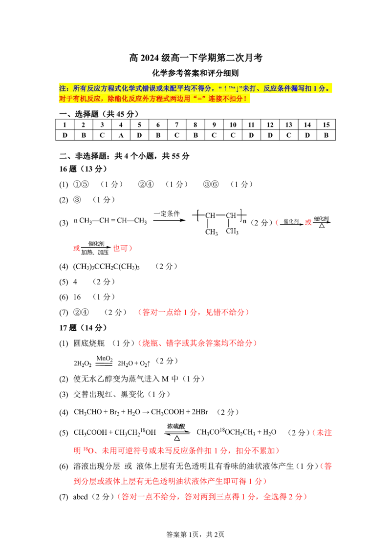 高一下第二次月考答案_2025年05月试卷_0530四川省南充市高级中学2024-2025学年高一下学期5月月考试题