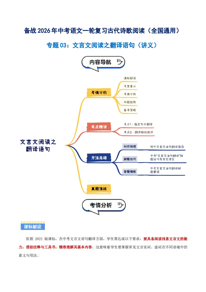 专题03：文言文阅读之翻译语句(讲义）原卷版_中考复习资料_语数英物化_1语文中考复习_2026年中考复习（更新中）_备战2026年中考语文一轮复习之古诗文专题（全国通用）