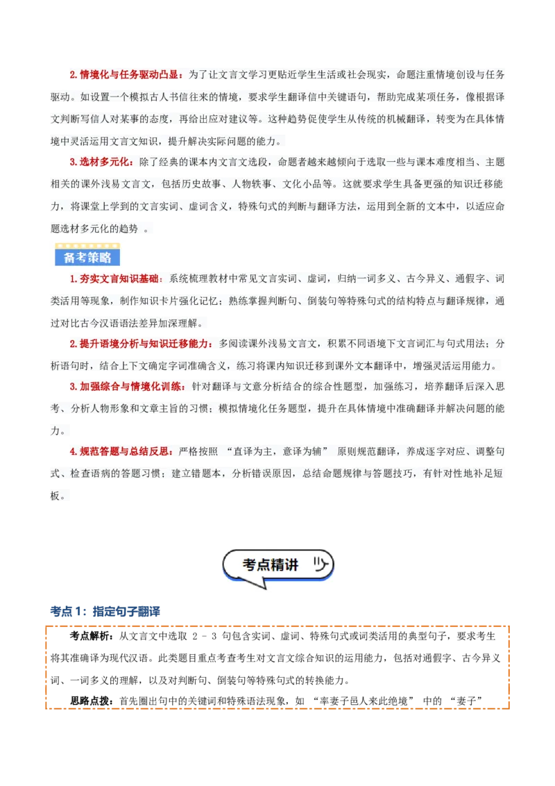 专题03：文言文阅读之翻译语句(讲义）原卷版_中考复习资料_语数英物化_1语文中考复习_2026年中考复习（更新中）_备战2026年中考语文一轮复习之古诗文专题（全国通用）