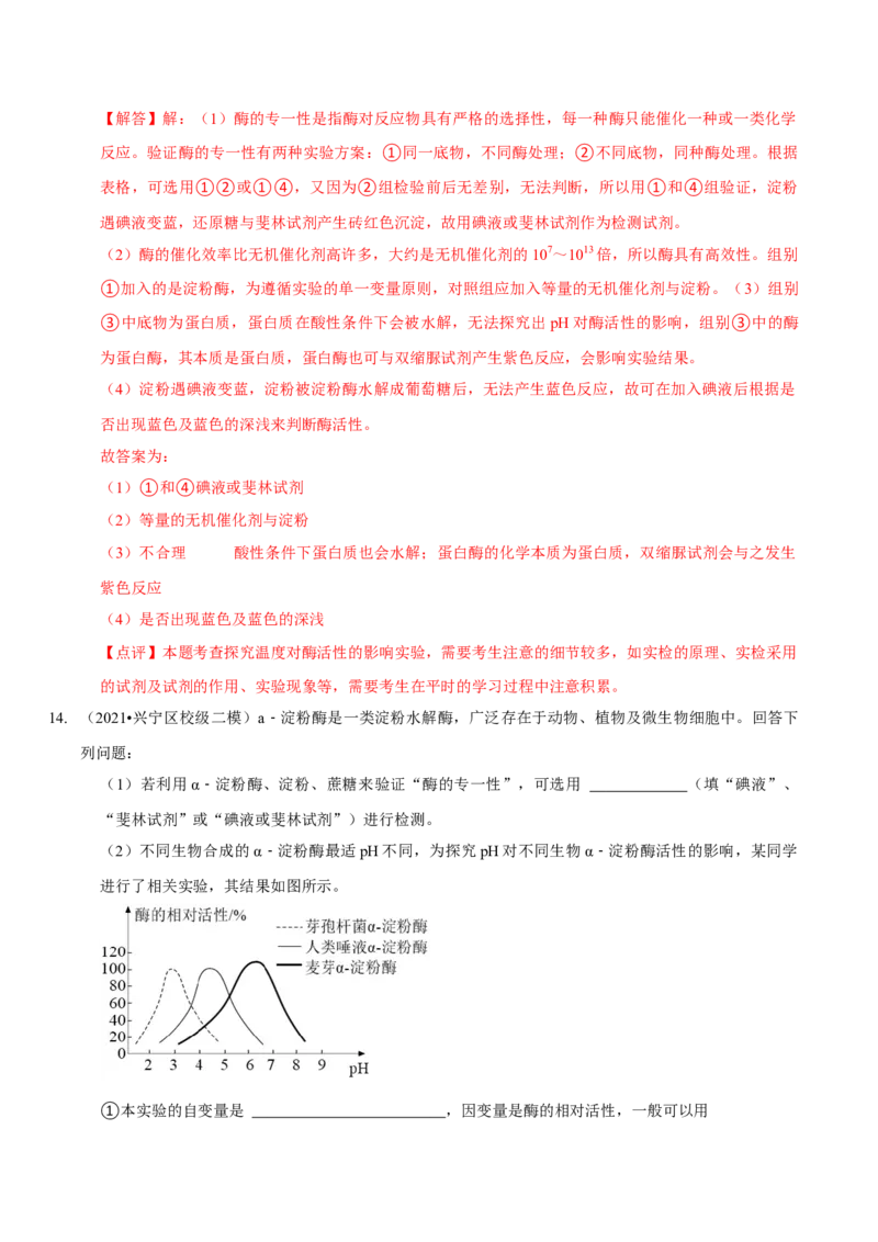 题型4与酶相关的实验设计与分析（题型集训）（解析版）_新高考复习资料_2023年新高考复习资料_二轮复习_技巧点拨备战2023年高考生物二轮题型复习讲解286731240