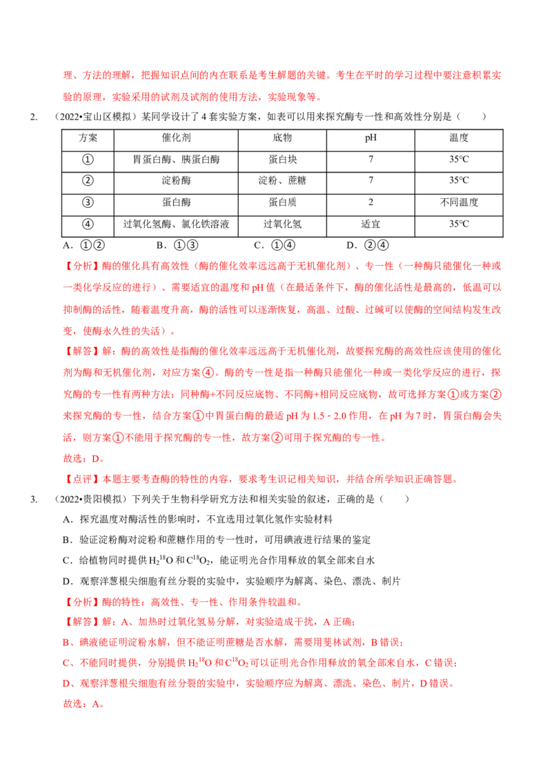 题型4与酶相关的实验设计与分析（题型集训）（解析版）_新高考复习资料_2023年新高考复习资料_二轮复习_技巧点拨备战2023年高考生物二轮题型复习讲解286731240