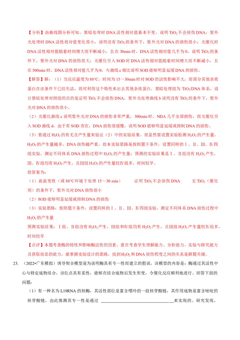 题型4与酶相关的实验设计与分析（题型集训）（解析版）_新高考复习资料_2023年新高考复习资料_二轮复习_技巧点拨备战2023年高考生物二轮题型复习讲解286731240