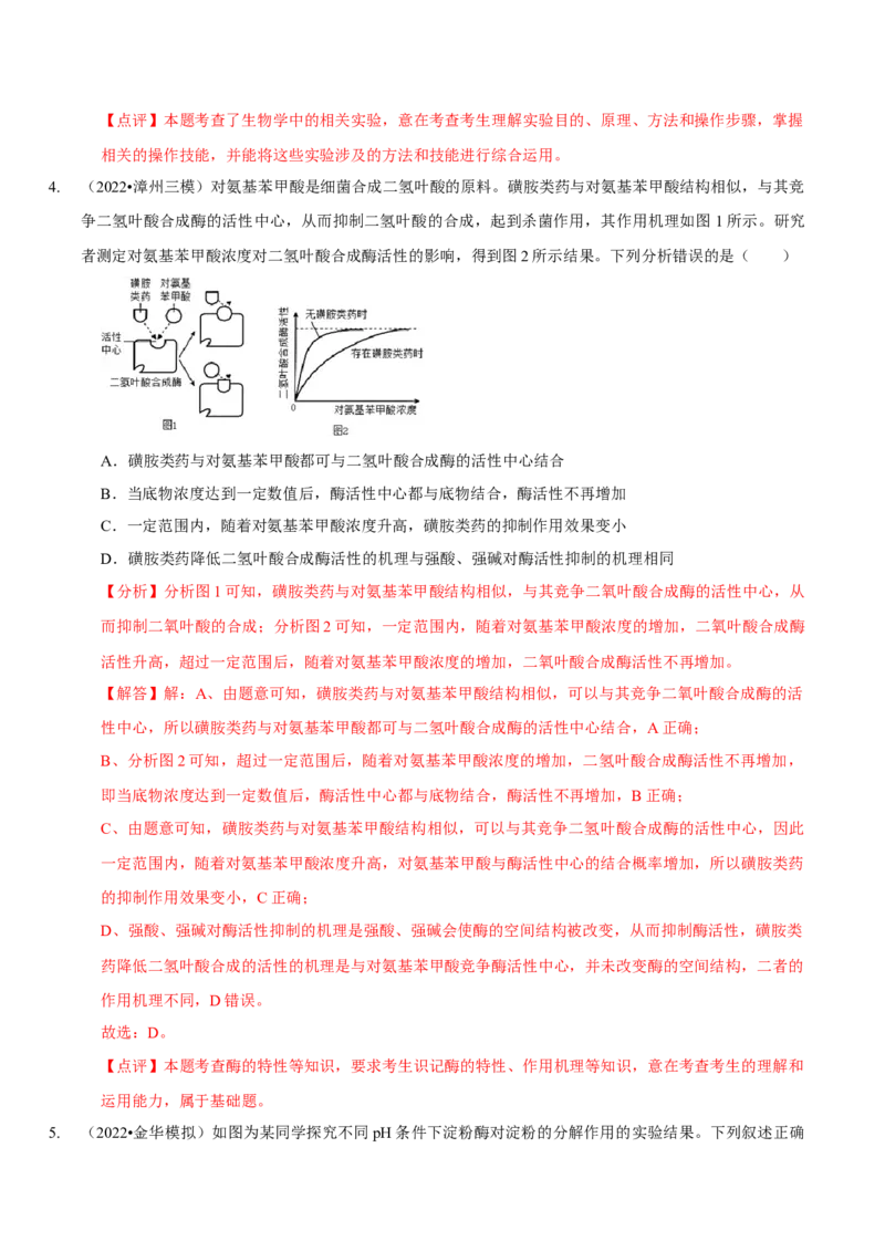 题型4与酶相关的实验设计与分析（题型集训）（解析版）_新高考复习资料_2023年新高考复习资料_二轮复习_技巧点拨备战2023年高考生物二轮题型复习讲解286731240