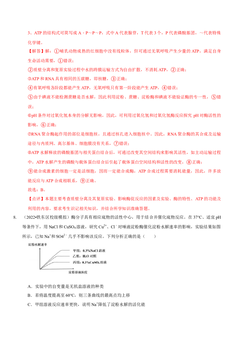 题型4与酶相关的实验设计与分析（题型集训）（解析版）_新高考复习资料_2023年新高考复习资料_二轮复习_技巧点拨备战2023年高考生物二轮题型复习讲解286731240