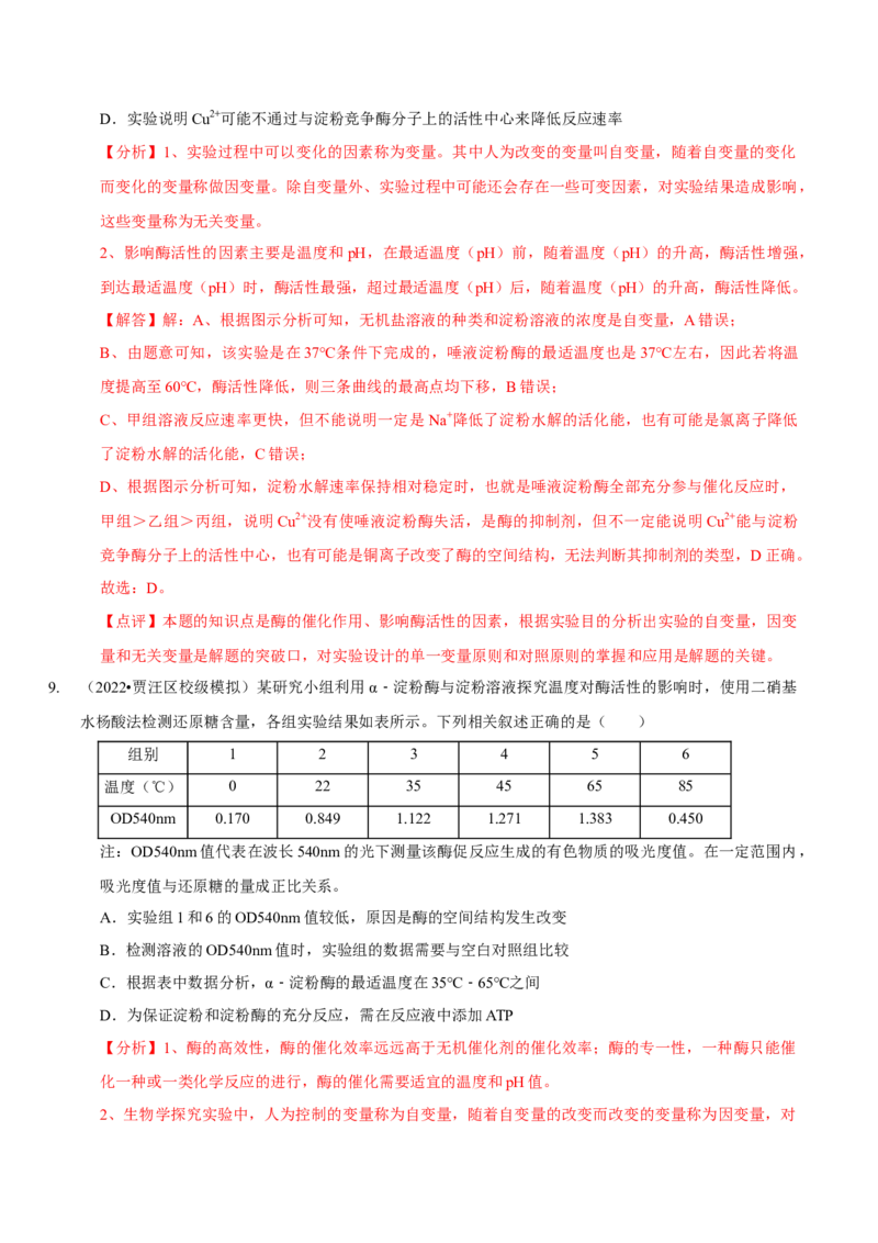 题型4与酶相关的实验设计与分析（题型集训）（解析版）_新高考复习资料_2023年新高考复习资料_二轮复习_技巧点拨备战2023年高考生物二轮题型复习讲解286731240