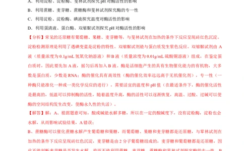 题型4与酶相关的实验设计与分析（题型集训）（解析版）_新高考复习资料_2023年新高考复习资料_二轮复习_技巧点拨备战2023年高考生物二轮题型复习讲解286731240