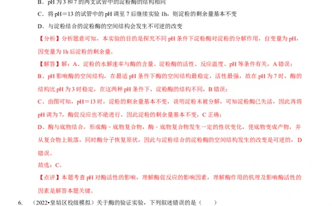 题型4与酶相关的实验设计与分析（题型集训）（解析版）_新高考复习资料_2023年新高考复习资料_二轮复习_技巧点拨备战2023年高考生物二轮题型复习讲解286731240