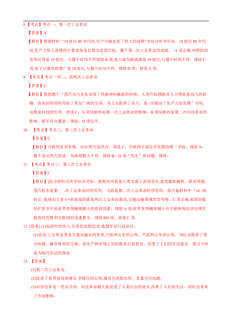 重难点07+++三次科技革命及对中国的影响-2023年中考历史热点&middot;重点&middot;难点专练（全国通用）_8历史中考复习_2023年中考复习资料_专项复习