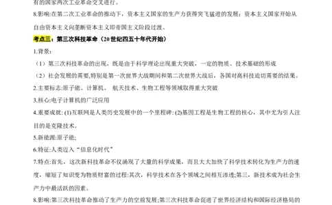 重难点07+++三次科技革命及对中国的影响-2023年中考历史热点&middot;重点&middot;难点专练（全国通用）_8历史中考复习_2023年中考复习资料_专项复习