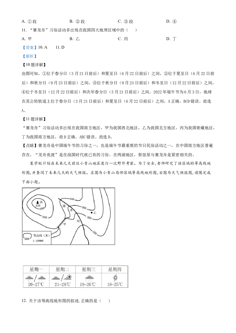 精品解析：2022年青海省初中学业水平考试地理真题（解析版）_7地理中考复习_2025中考复习资料_中考真题（近三年）_2022年中考地理试卷104份