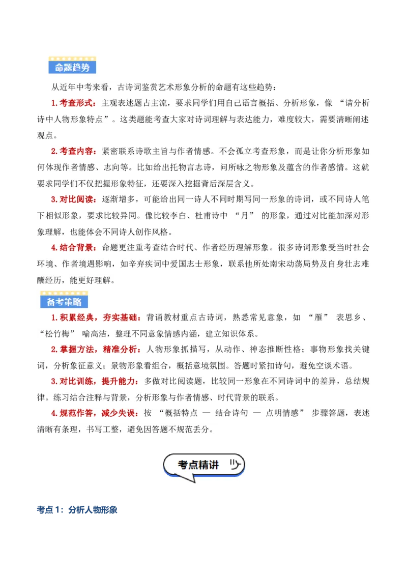 专题05：古诗词鉴赏之艺术形象分析(讲义）原卷版_中考复习资料_语数英物化_1语文中考复习_2026年中考复习（更新中）_备战2026年中考语文一轮复习之古诗文专题（全国通用）