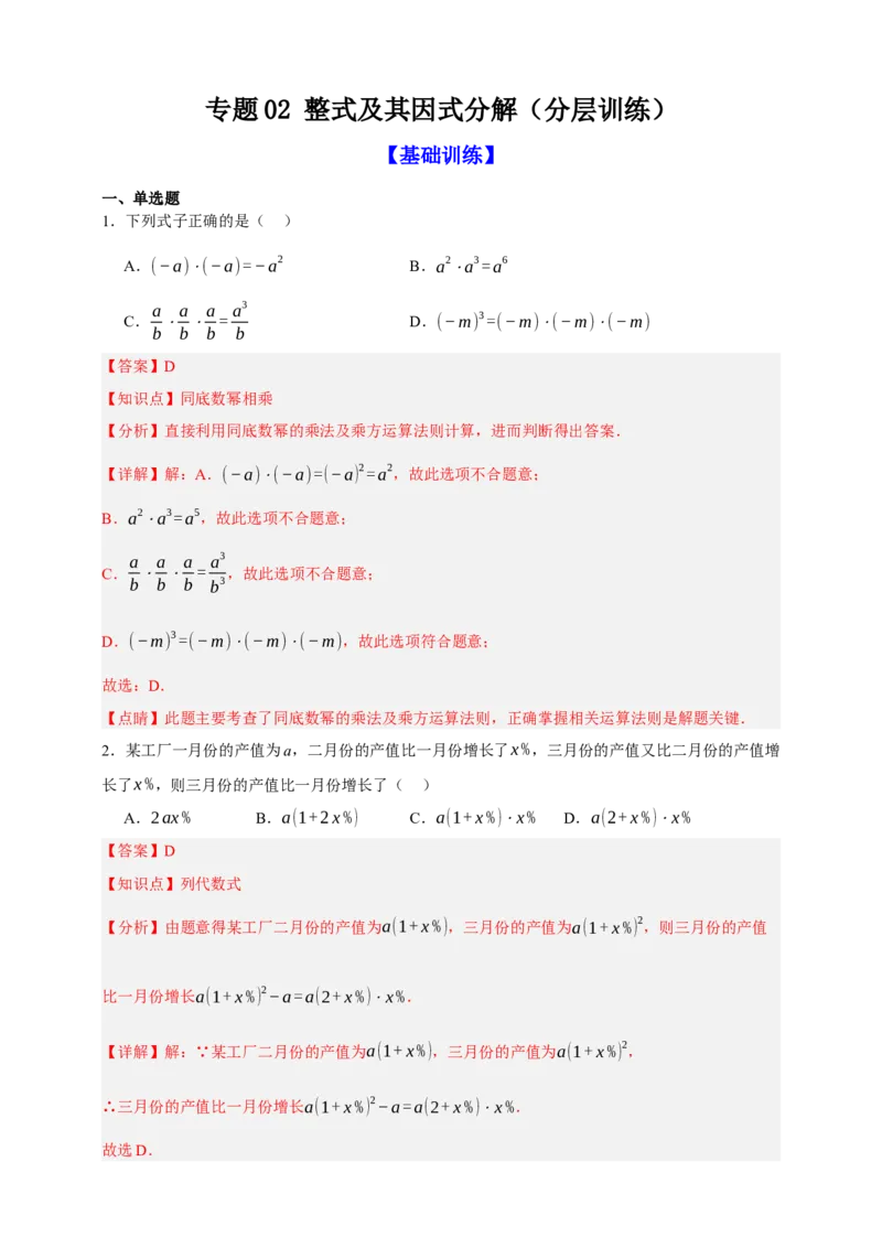 专题02整式及其因式分解（分层训练）-2026年中考数学总复习重难考点强化训练（全国通用版）（解析版）_中考复习资料_语数英物化_2数学中考复习_2026年中考复习（更新中）