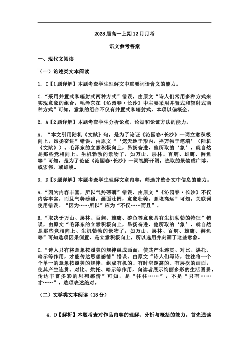 高一上期12月月考语文答案_2026年01月高一试卷_260111四川省眉山市仁寿第一中学校（北校区）2025-2026学年高一上学期12月月考