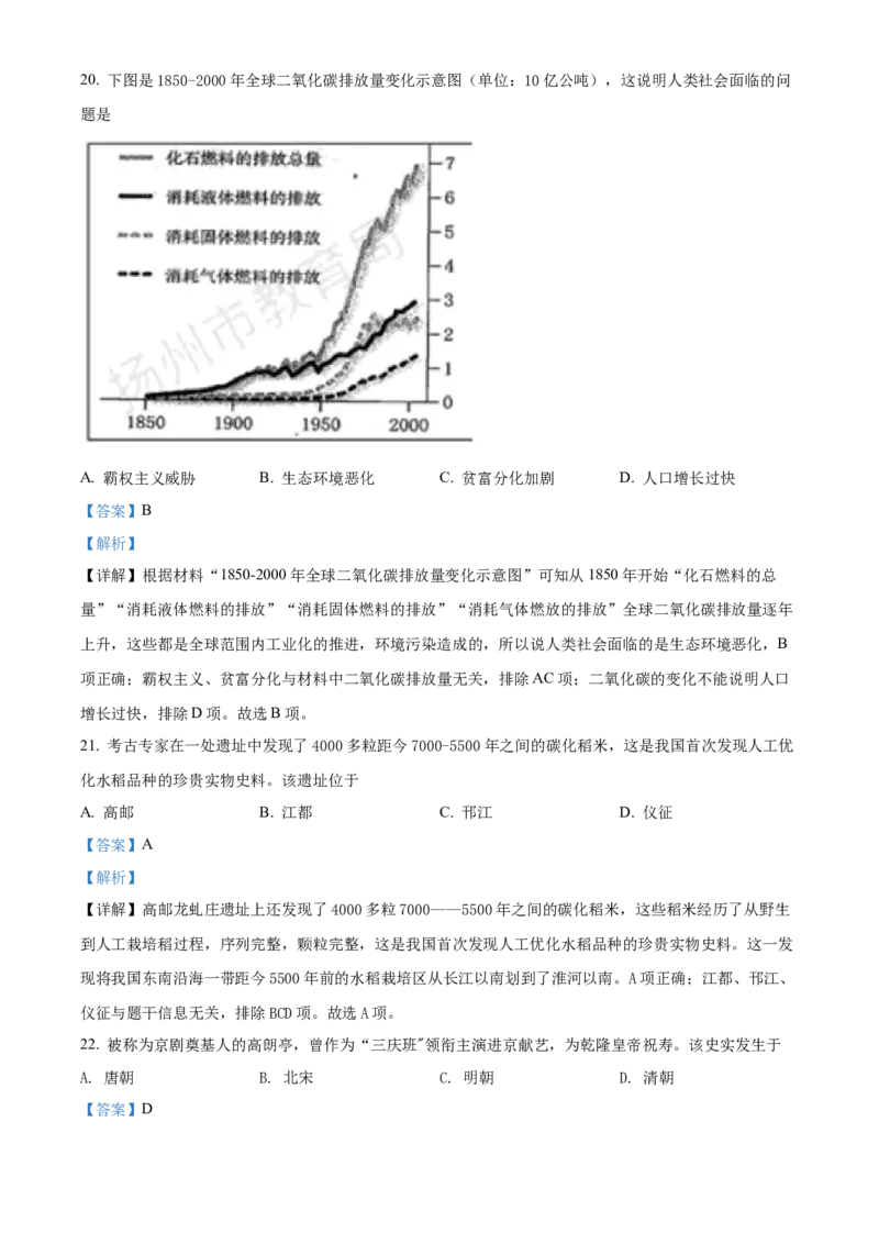 精品解析：2022年江苏省扬州市中考历史真题（解析版）_8历史中考复习_2025年中考复习资料_中考真题（近三年）_2022年中考历史试卷114份_精品解析：2022年江苏省扬州市中考历史真题