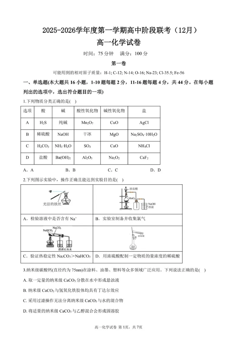 高一化学试卷-2025-2026学年度第一学期高中阶段联考（12月）_2025年12月高一试卷_251213广东省多校联考2025-2026学年高一上学期12月期中