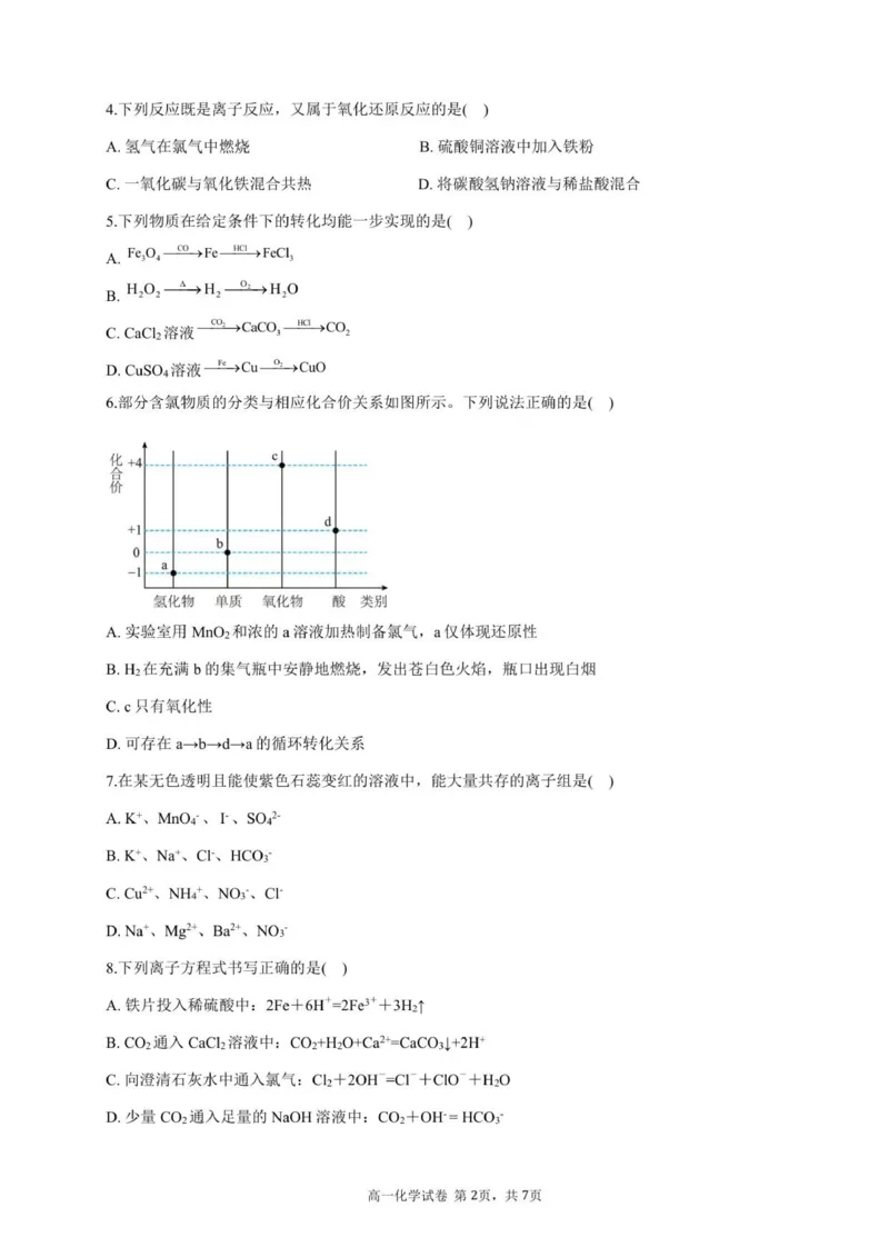 高一化学试卷-2025-2026学年度第一学期高中阶段联考（12月）_2025年12月高一试卷_251213广东省多校联考2025-2026学年高一上学期12月期中