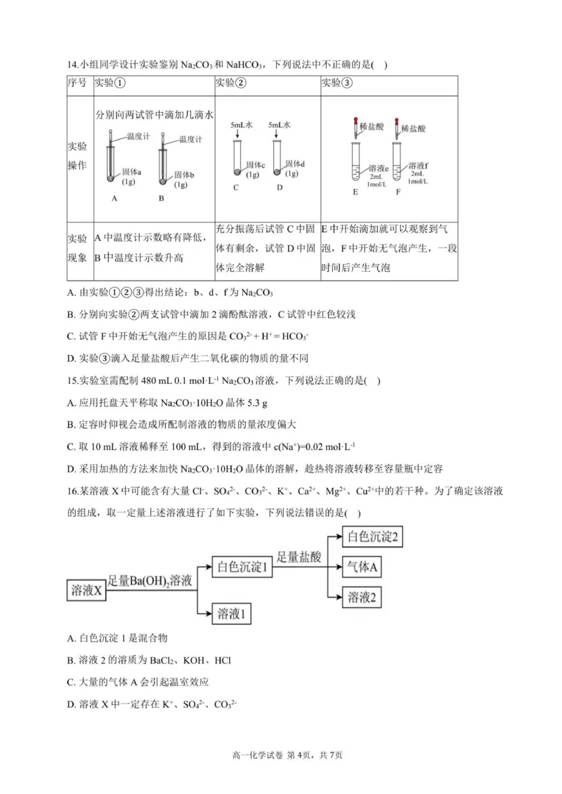 高一化学试卷-2025-2026学年度第一学期高中阶段联考（12月）_2025年12月高一试卷_251213广东省多校联考2025-2026学年高一上学期12月期中
