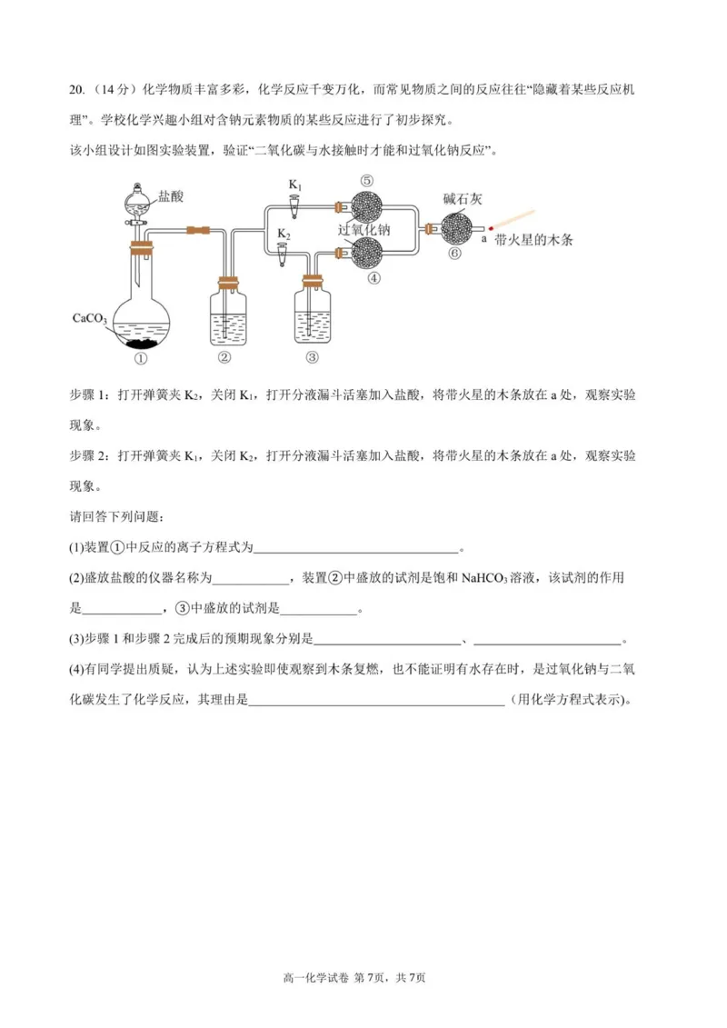 高一化学试卷-2025-2026学年度第一学期高中阶段联考（12月）_2025年12月高一试卷_251213广东省多校联考2025-2026学年高一上学期12月期中