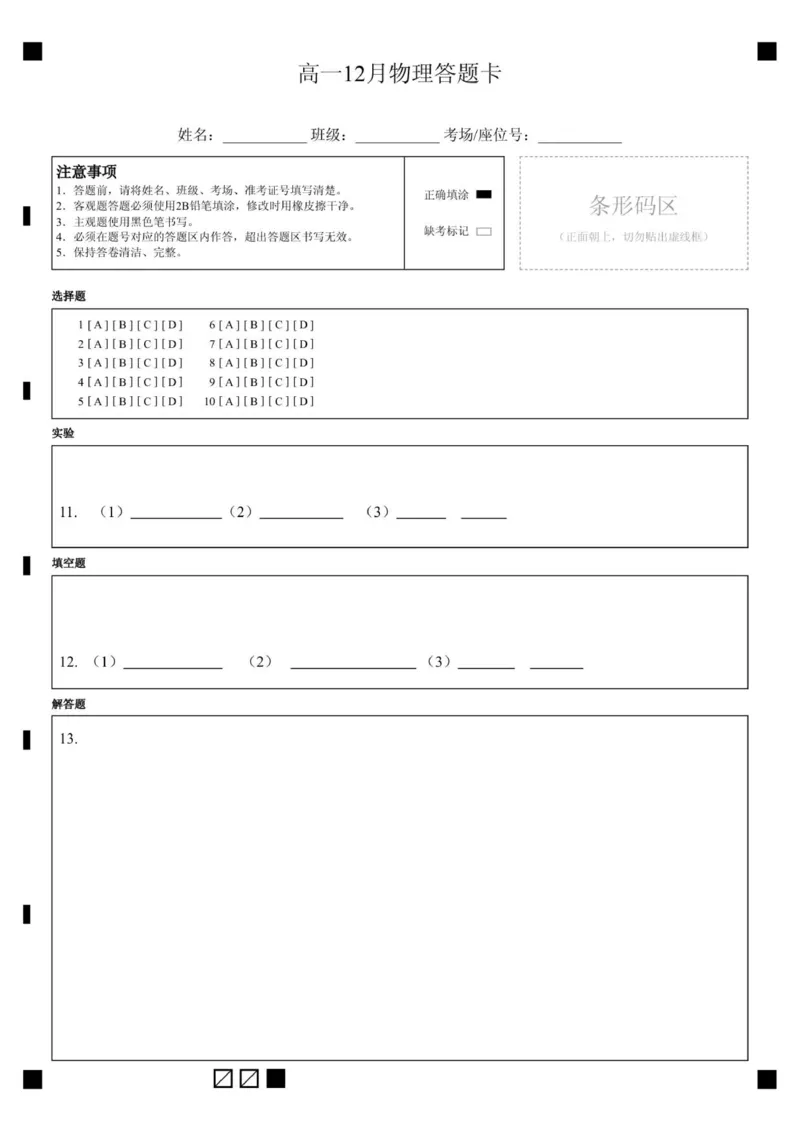 高一12月物理答题卡_2026年01月高一试卷_260102河北省邯郸市武安市第一中学2025-2026学年高一上学期12月月考（全）