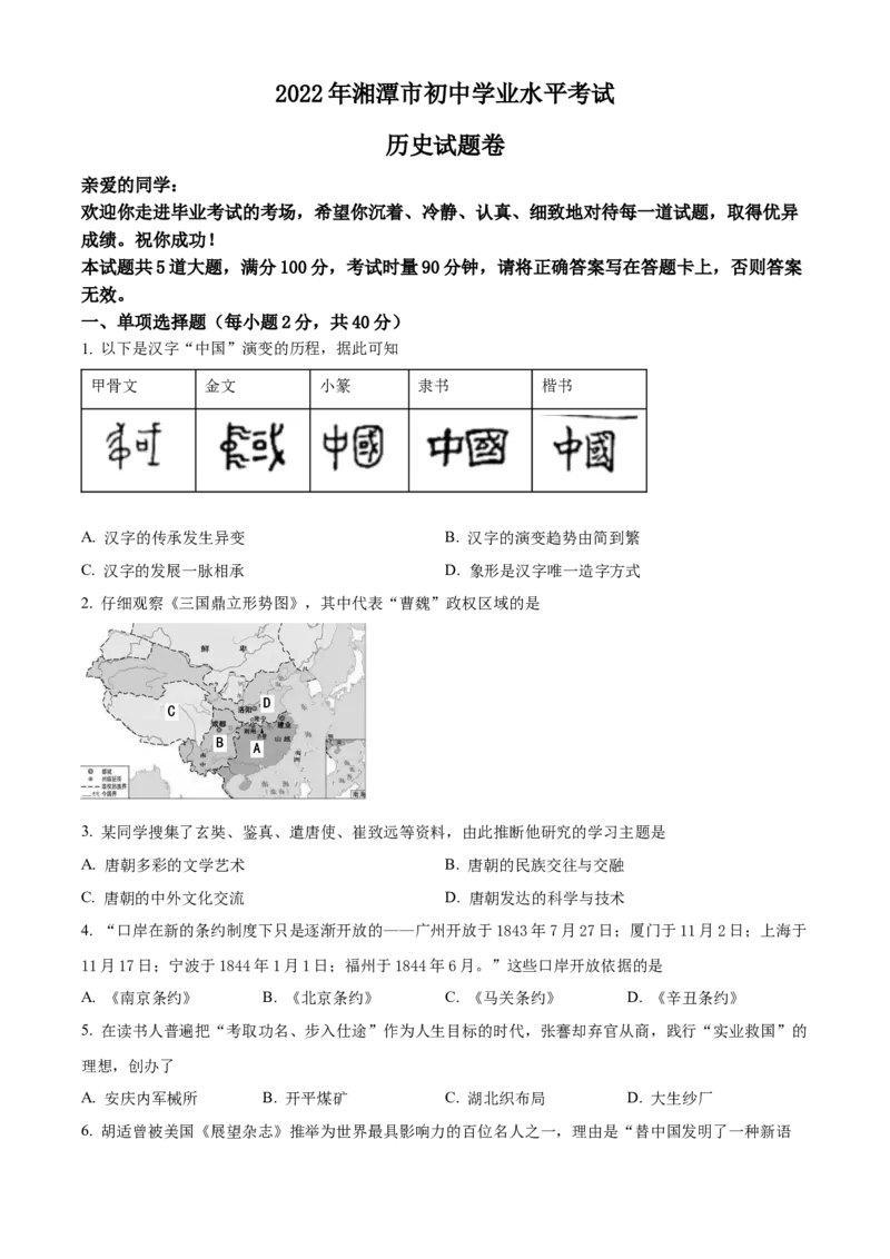 精品解析：2022年湖南省湘潭市中考历史真题（原卷版）_8历史中考复习_2025年中考复习资料_中考真题（近三年）_2022年中考历史试卷114份_精品解析：2022年湖南省湘潭市中考历史真题