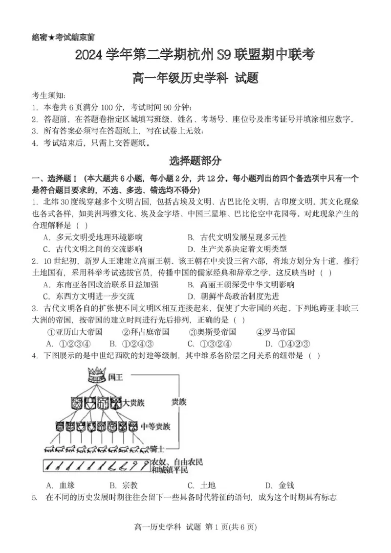 高一历史试题_2025年05月试卷_0506浙江省杭州市S9联盟2024-2025学年高一下学期期中联考试题_浙江省S9联盟2024-2025学年高一下学期期中联考历史试题（PDF版，含答案）
