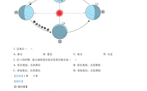 精品解析：2022年江苏省连云港市中考地理真题（解析版）_7地理中考复习_2025中考复习资料_中考真题（近三年）_2022年中考地理试卷104份_精品解析：2022年江苏省连云港市中考地理真题