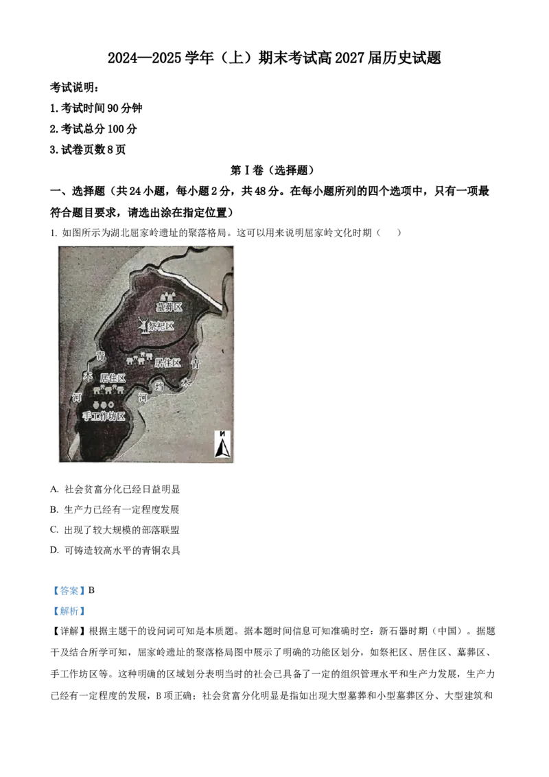 重庆市主城区七校联考2024-2025学年高一上学期期末考试历史试题Word版含解析_2025年03月试卷_0313重庆市主城区七校联考2024-2025学年高一上学期期末考试