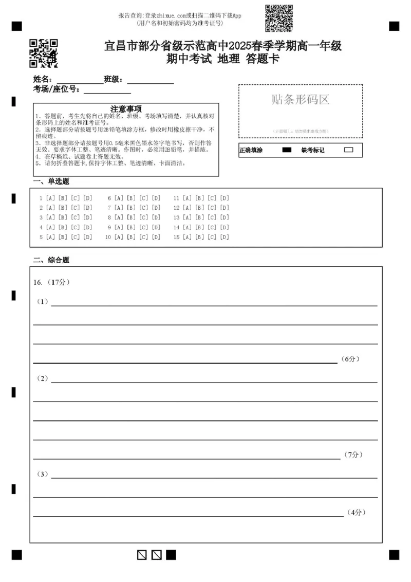 高一地理期中宜昌市部分省级示范高中2025春季学期高一年级期中考试地理答题卡_2025年05月试卷_0517湖北省宜昌市部分省级示范高中2024-2025学年高一下学期4月期中联合考试