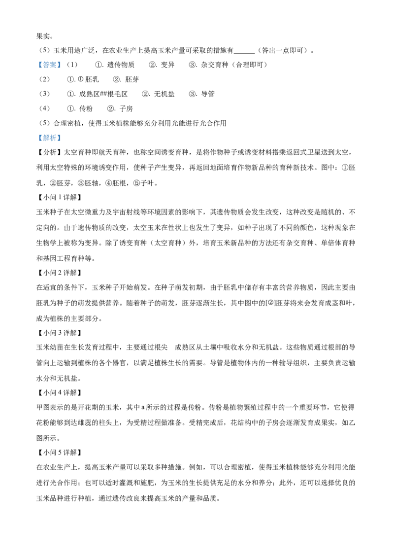 精品解析：2024年宁夏中考生物真题（解析版）_new_6生物中考复习_2025中考复习资料_中考真题（近三年）_2024年生物中考真题