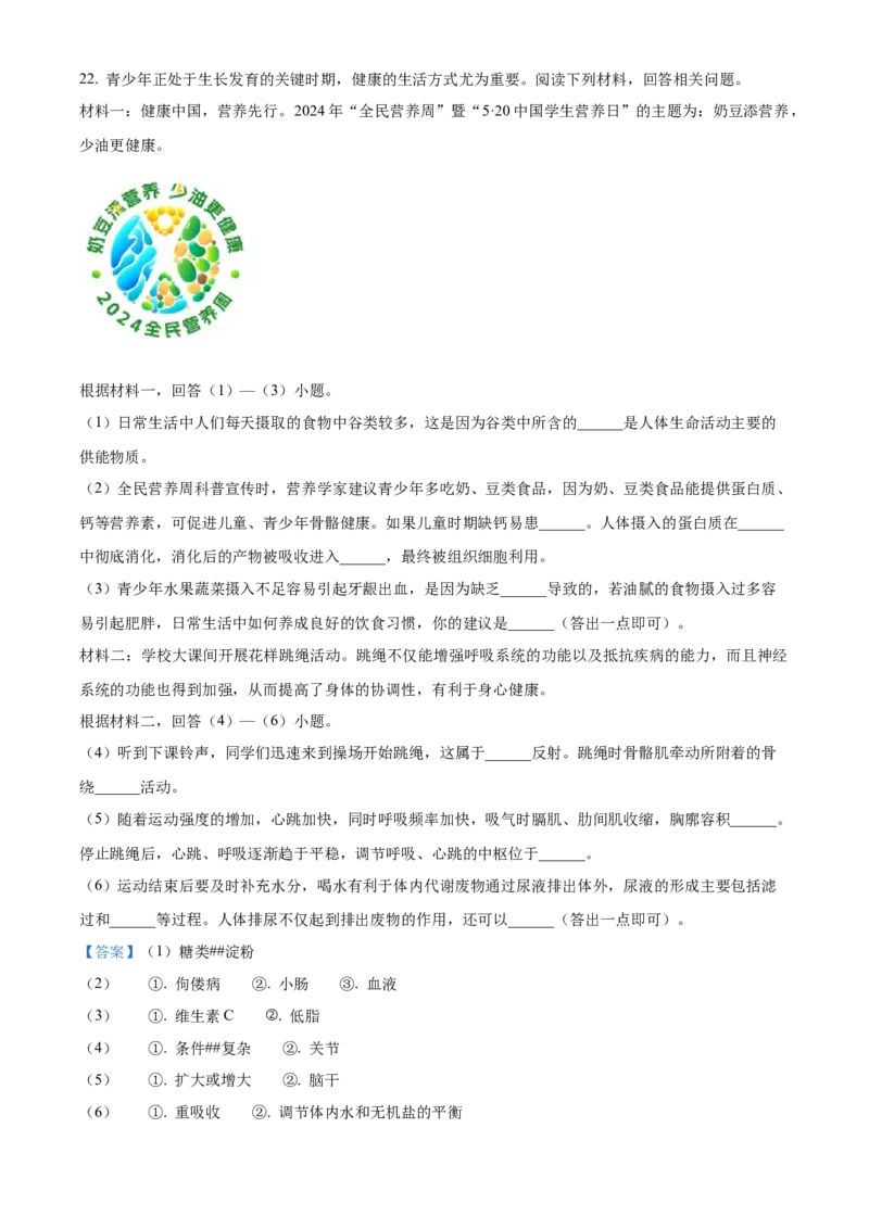 精品解析：2024年宁夏中考生物真题（解析版）_new_6生物中考复习_2025中考复习资料_中考真题（近三年）_2024年生物中考真题