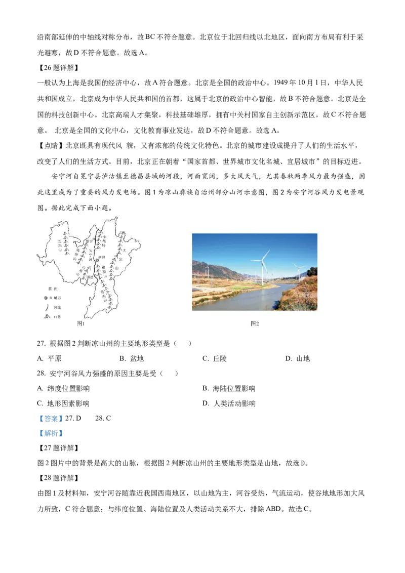 精品解析：2024年四川省凉山州中考地理真题（解析版）_new_7地理中考复习_2025中考复习资料_中考真题（近三年）_2024中考地理真题