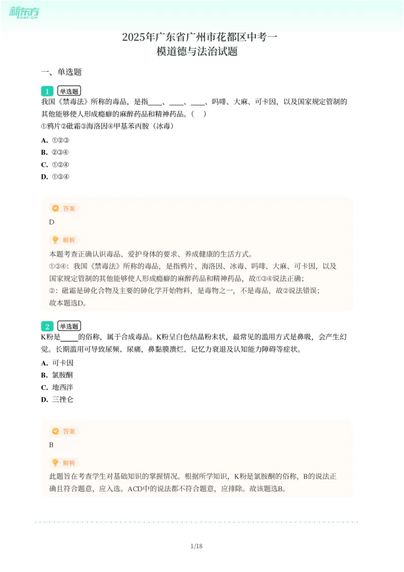 2025年广东省广州市花都区中考一模道德与法治试卷-解析版_初中近3年全区全科一模真题_2025年广州初三一模各区全科真题卷（73份）_政治2025年广州中考一模