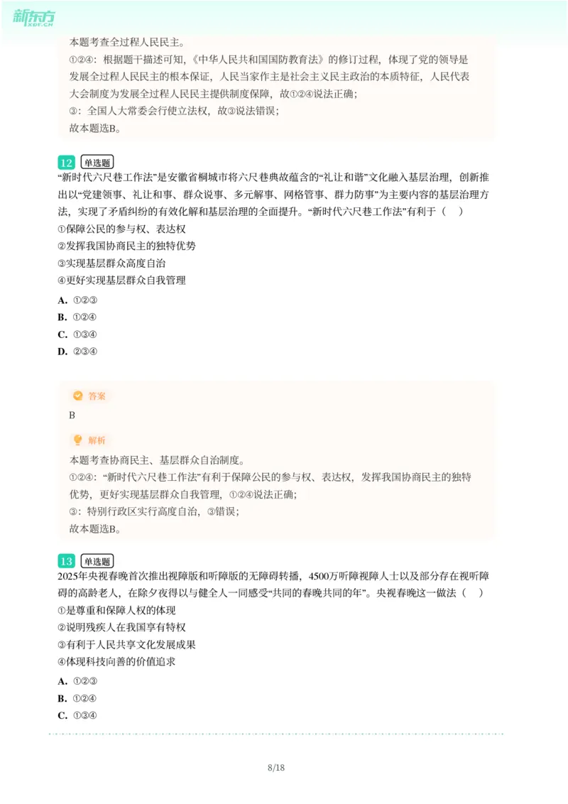 2025年广东省广州市花都区中考一模道德与法治试卷-解析版_初中近3年全区全科一模真题_2025年广州初三一模各区全科真题卷（73份）_政治2025年广州中考一模